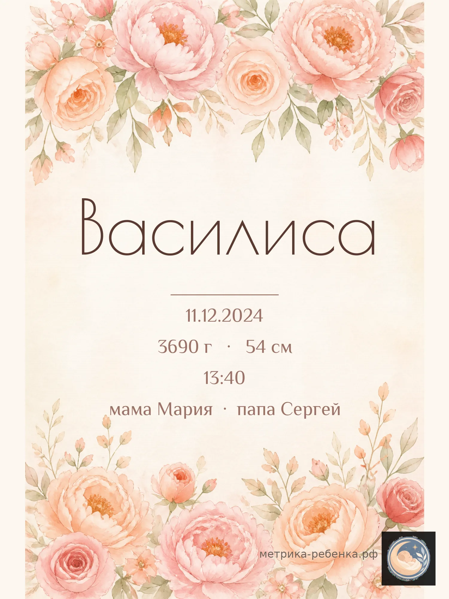Метрика Василиса