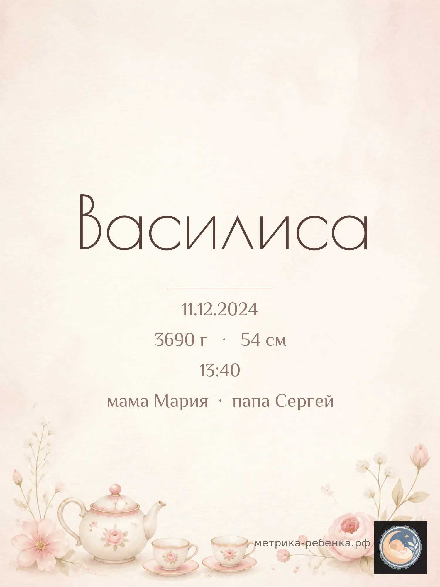 Метрика Василиса