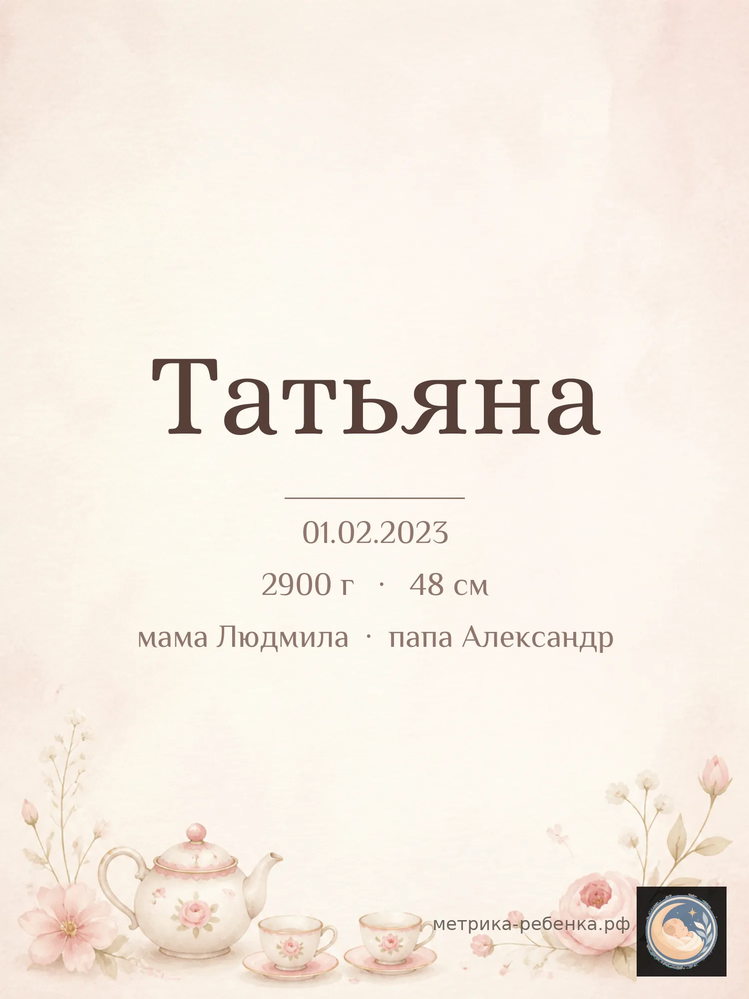 Метрика Татьяна