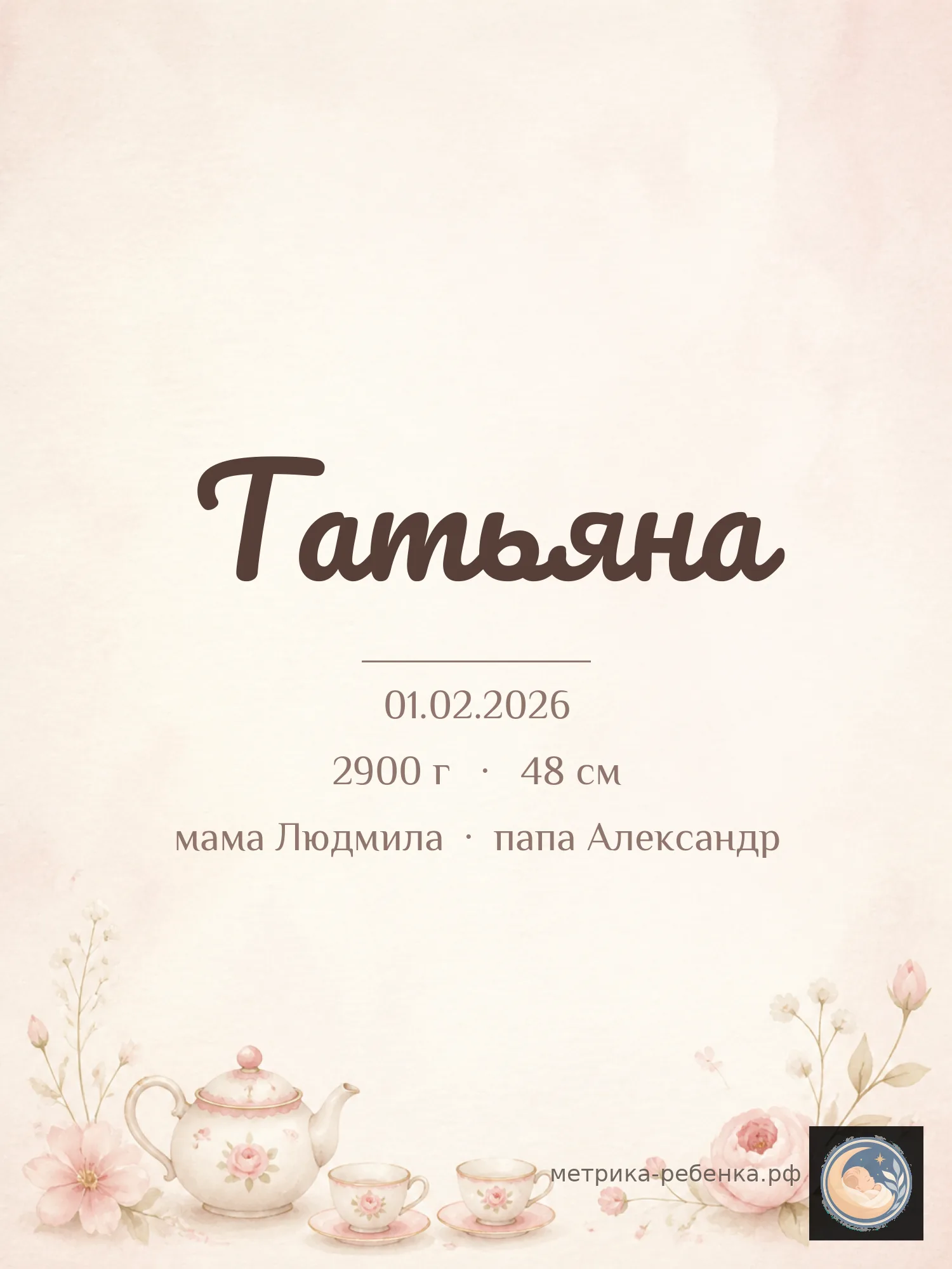 Метрика Татьяна