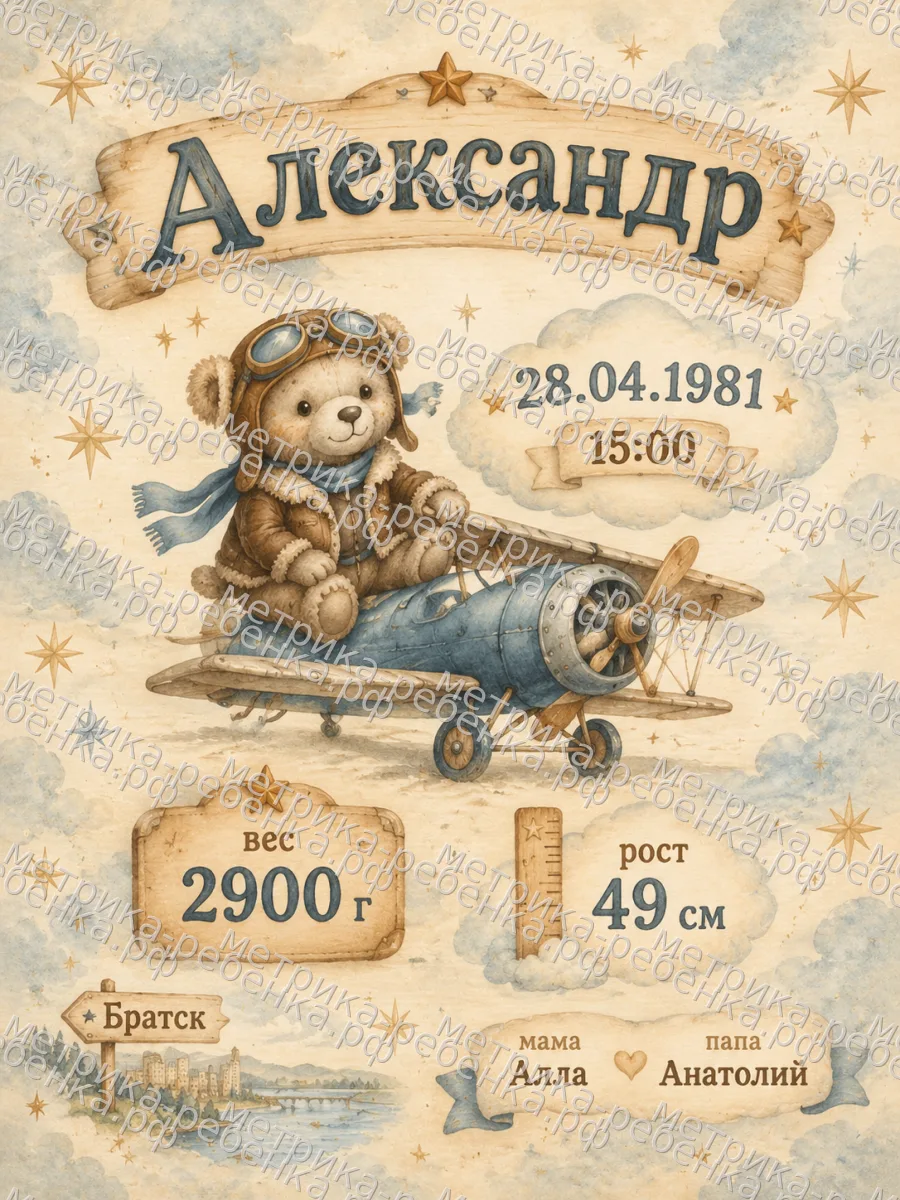 Метрика Александр