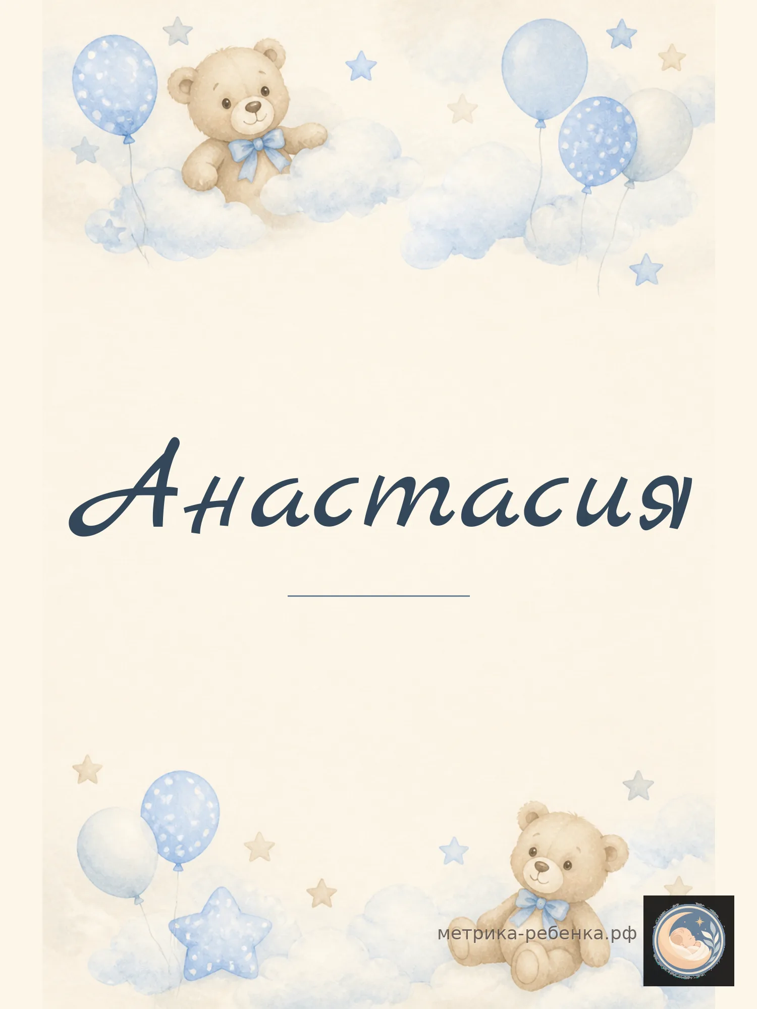 Метрика Анастасия