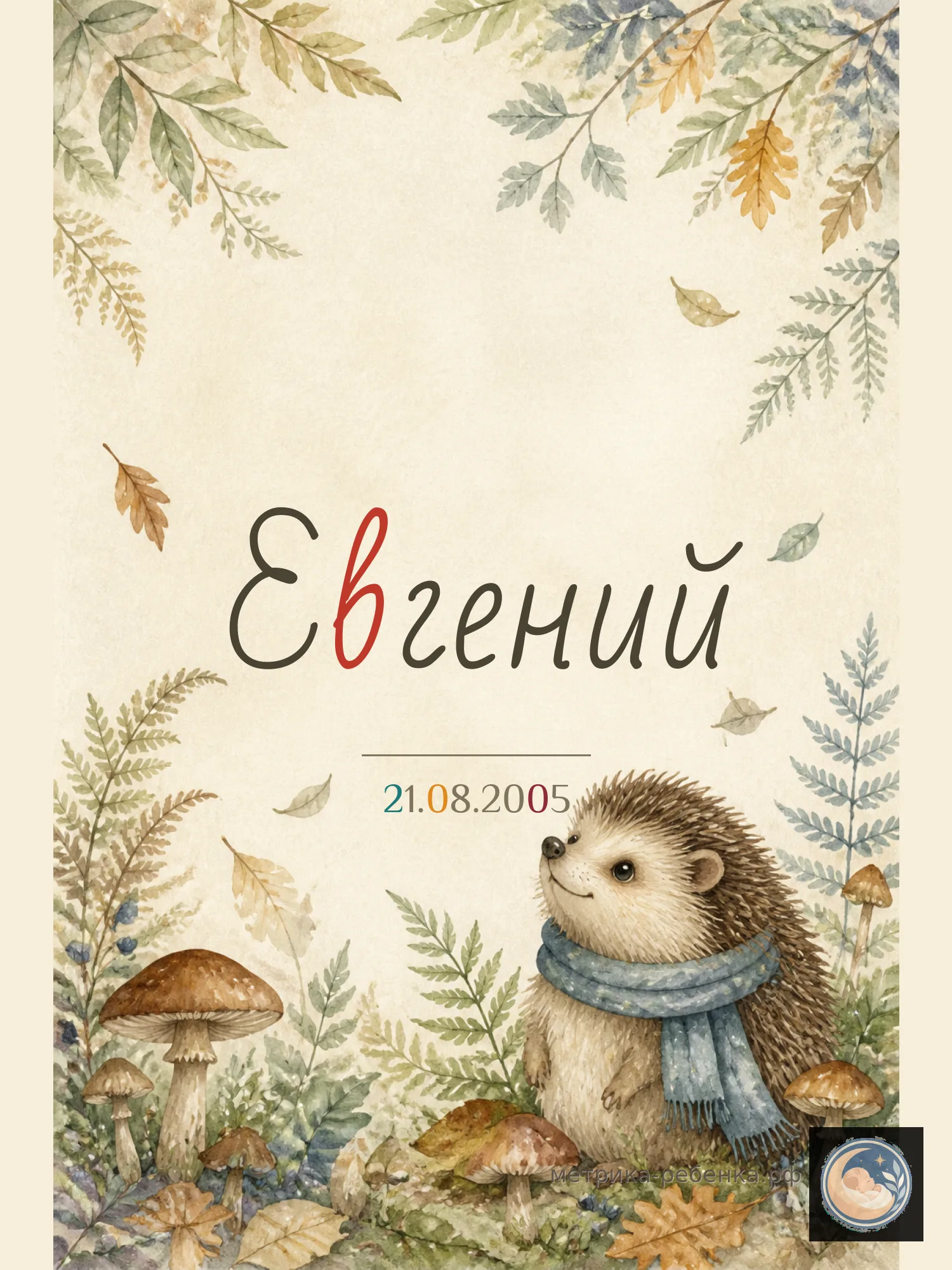 Метрика Евгений