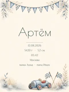 Гоночная машинка